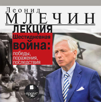 Леонид Млечин — Лекция «Шестидневная война: победы, поражения, последствия»