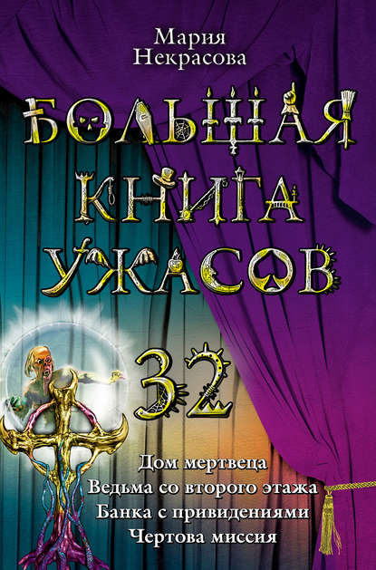 Большая книга ужасов. 35