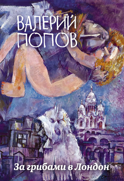 

За грибами в Лондон (сборник)