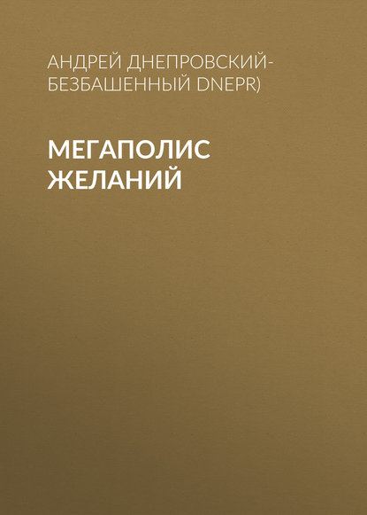 Андрей Днепровский-Безбашенный (A.DNEPR) — Мегаполис желаний