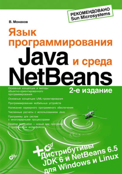 Вадим Монахов — Язык программирования Java и среда NetBeans