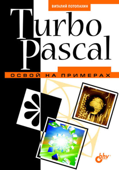 В. В. Потопахин — Turbo Pascal. Освой на примерах