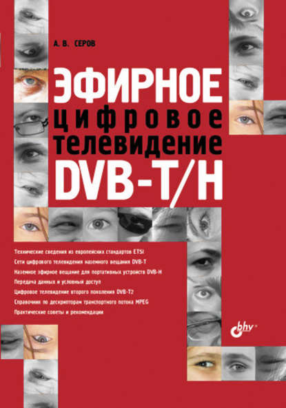 А. В. Серов - Эфирное цифровое телевидение DVB-T/H