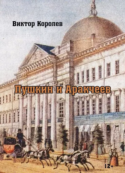 Обложка книги Пушкин и Аракчеев, Виктор Королев