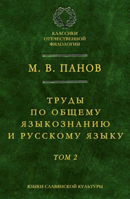 М. В. Панов — Труды по общему языкознанию и русскому языку. Т. 2