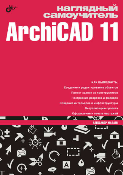 Наглядный самоучитель ArchiCAD 11 - Александр Жадаев