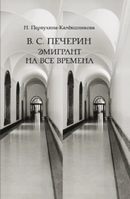 Обложка книги В. С. Печерин: Эмигрант на все времена, Наталья Михайловна Первухина-Камышникова