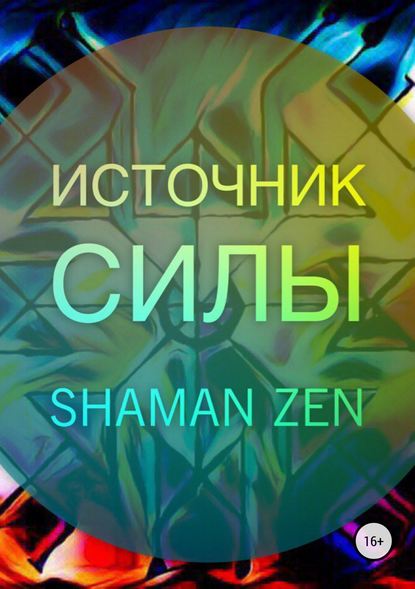 Shaman ZEN — Источник Силы