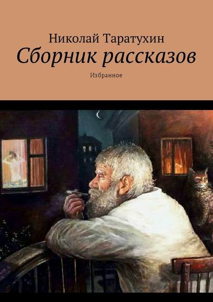 Николай Трофимович Таратухин - Сборник рассказов. Избранное