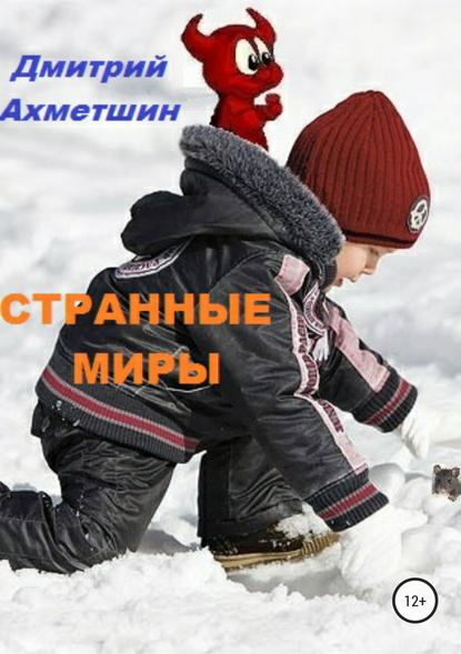 Дмитрий Ахметшин Странные миры