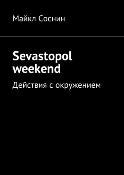 Майкл Соснин - Sevastopol weekend. Действия с окружением