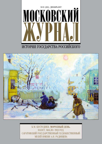 Группа авторов — Московский Журнал. История государства Российского №12 (324) 2017