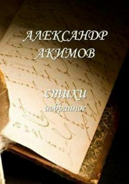 Александр Александрович Акимов — Стихи «избранное»