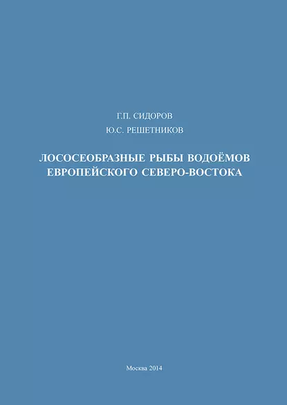 Обложка книги Лососеобразные рыбы водоемов европейского Северо-Востока, Ю. С. Решетников