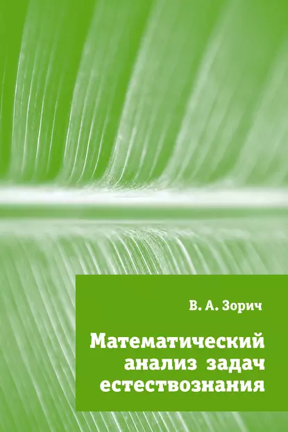 Обложка книги Математический анализ задач естествознания, В. А. Зорич