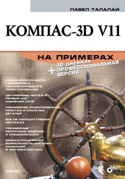 П. Г. Талалай - Компас-3D V11 на примерах