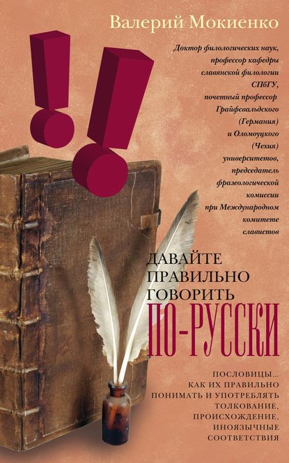 В. М. Мокиенко — Давайте правильно говорить по-русски! Пословицы: как их правильно понимать и употреблять, толкование, происхождение, иноязычные соответствия.