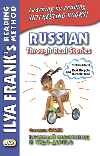    - / Russian Through Real Stories. Svetlana Frank. Red bicycle and miracle tree