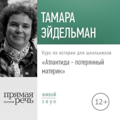 Тамара Эйдельман — Лекция «Атлантида – потерянный материк»