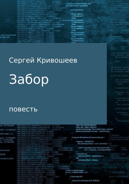 Сергей Александрович Кривошеев — Забор