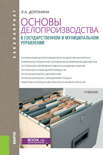 Основы делопроизводства в государственном и муниципальном управлении : Л. А. Доронина