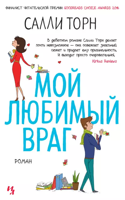 Обложка книги Мой любимый враг, Салли Торн