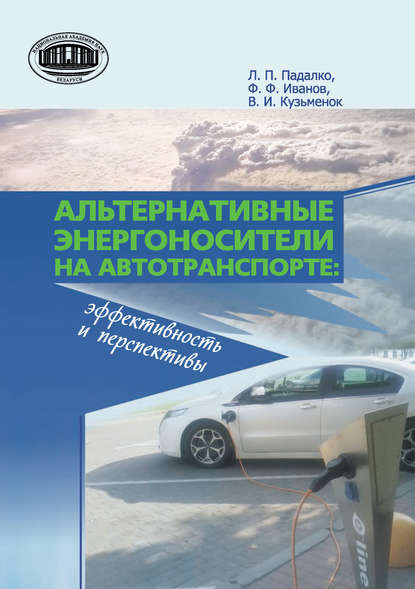 Федор Иванов — Альтернативные энергоносители на автотранспорте: эффективность и перспективы