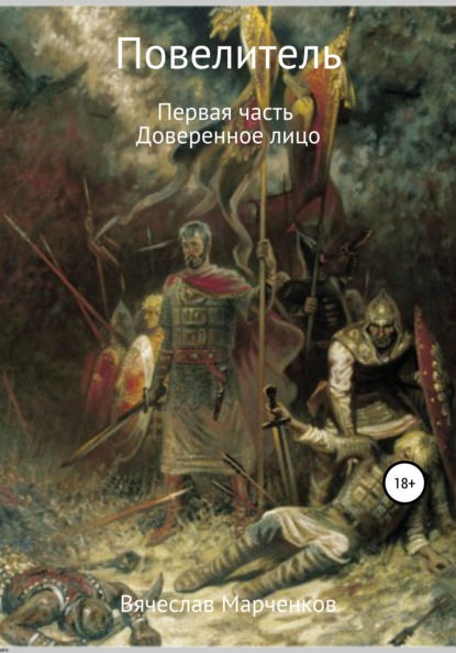 

Повелитель. Первая часть. Доверенное лицо