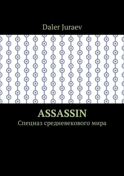 Assassin. Спецназ средневекового мира