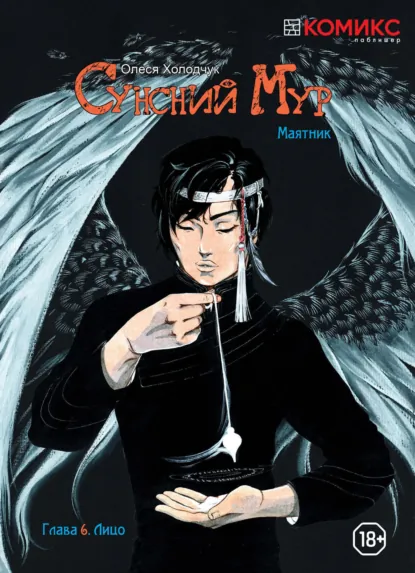 Обложка книги Сунсний Мур. Маятник. Глава 6. Лицо, Олеся Холодчук