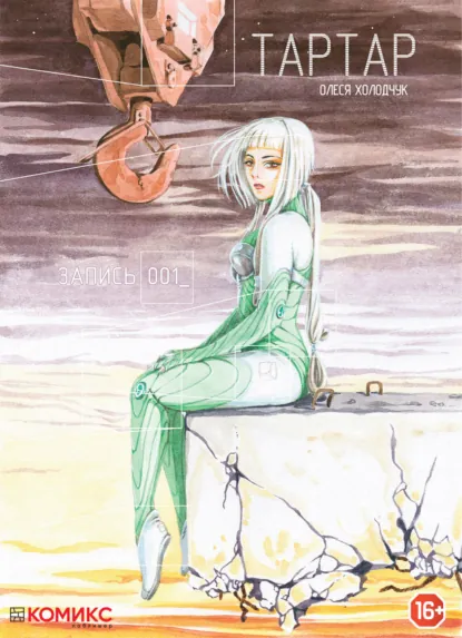 Обложка книги Тартар. Запись 001, Олеся Холодчук