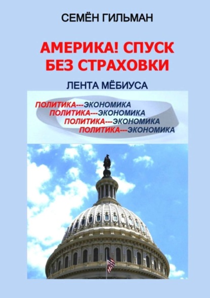 Семён Гильман - Америка! Спуск без страховки. Лента Мёбиуса