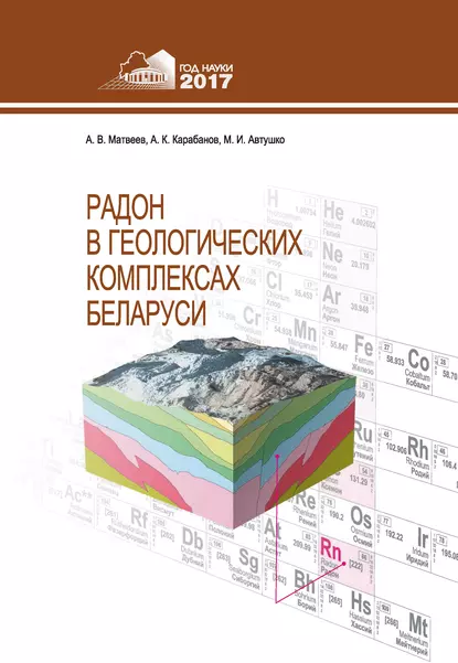 Обложка книги Радон в геологических комплексах Беларуси, А. В. Матвеев