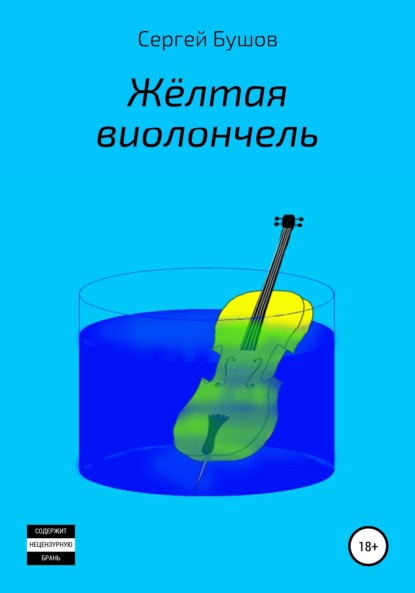 Сергей Бушов — Жёлтая виолончель