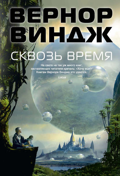 

Сквозь время (сборник)