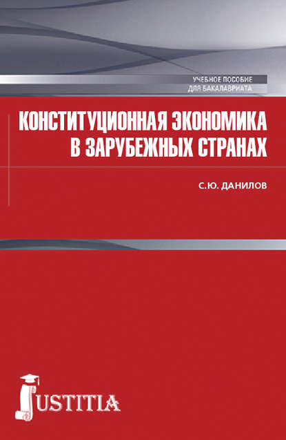 С. Ю. Данилов — Конституционная экономика в зарубежных странах