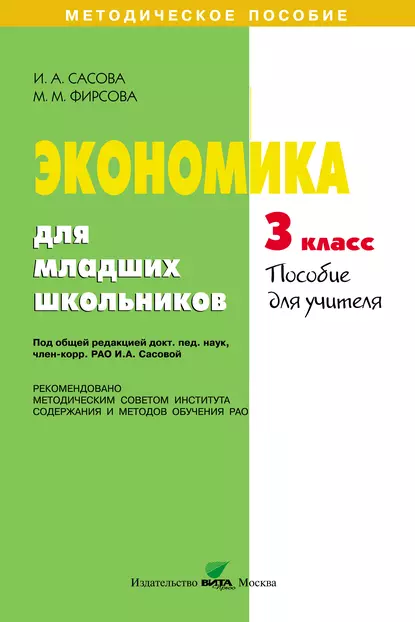 Обложка книги Экономика для младших школьников. 3 класс. Пособие для учителя, И. А. Сасова