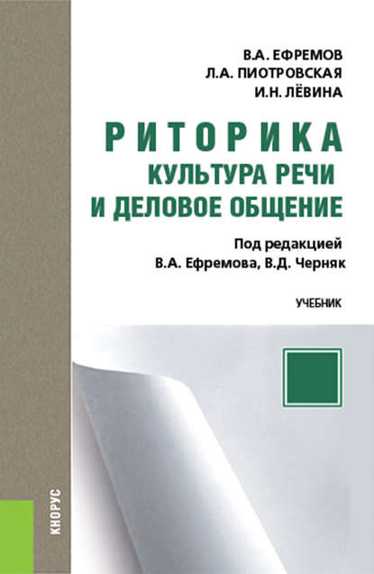 В. А. Ефремов - Риторика. Культура речи и деловое общение