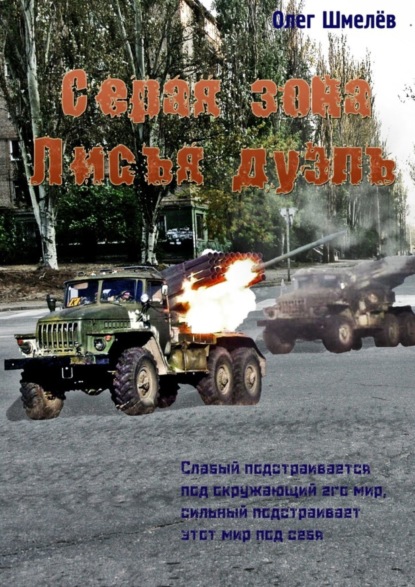 

Серая зона. Лисья дуэль