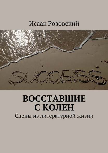 Восставшие с колен. Сцены из литературной жизни (Исаак Розовский). 