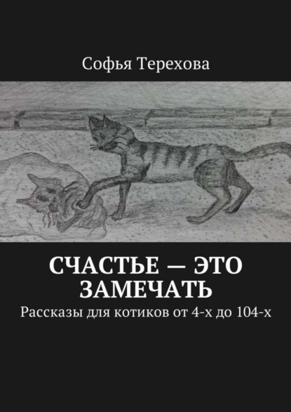 Счастье - это замечать. Рассказы для котиков от 4-х до 104-х