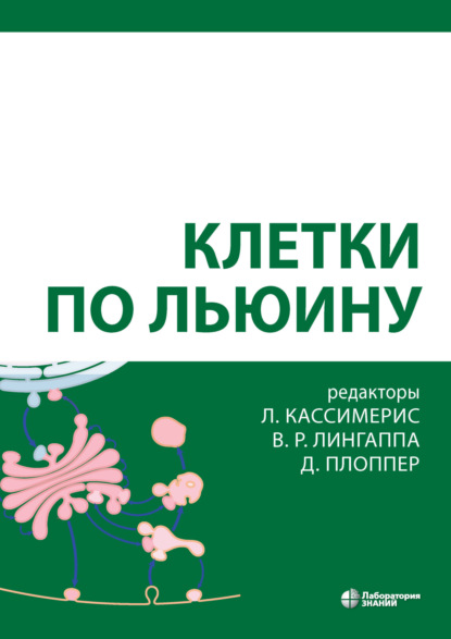 

Клетки по Льюину