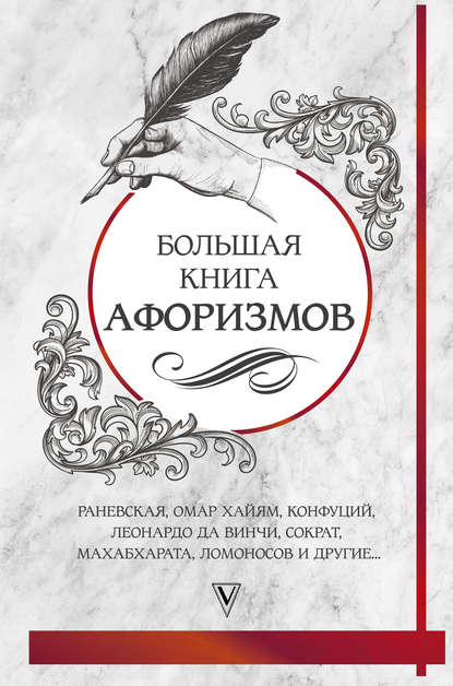 Большая книга афоризмов и цитат (Сборник). 2018г. 