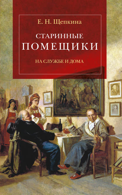 Старинные помещики на службе и дома. Из семейной хроники Андрея Тимофеевича Болотова (1578-1762)