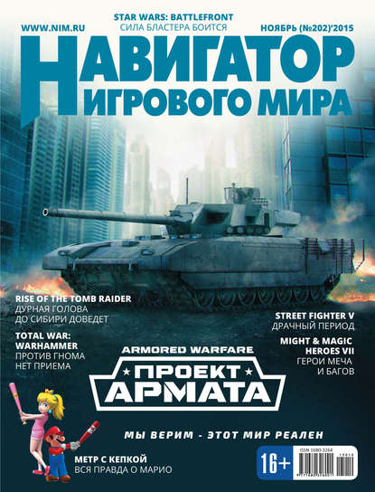

Навигатор игрового мира №11/2015
