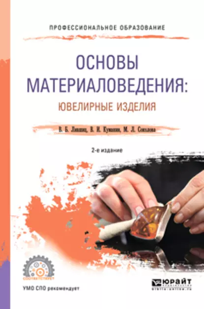 Обложка книги Основы материаловедения: ювелирные изделия 2-е изд., пер. и доп. Учебное пособие для СПО, Виктор Борисович Лившиц