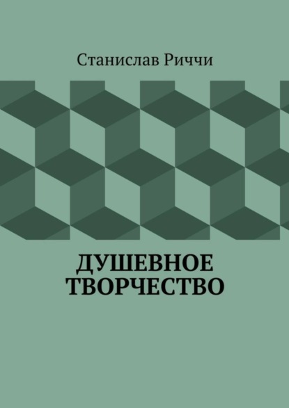 Станислав Риччи - Душевное творчество. Мир не такой, каким кажется на первый взгляд. Просто присмотритесь.