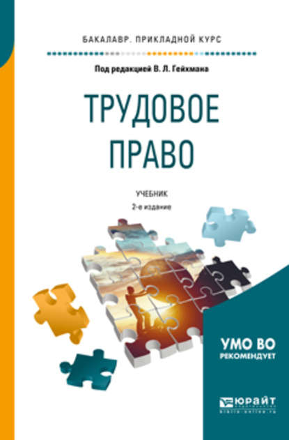 Оксана Валерьевна Мацкевич - Трудовое право 2-е изд., пер. и доп. Учебник для прикладного бакалавриата