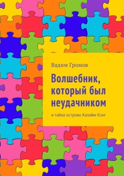 Обложка книги Волшебник, который был неудачником. И тайна острова Халайм-Кэнг, Вадим Громов