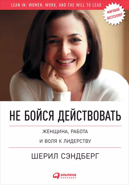 Обложка книги Не бойся действовать. Женщина, работа и воля к лидерству, Шерил Сэндберг